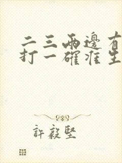 二三两边有生肖打一确准生肖