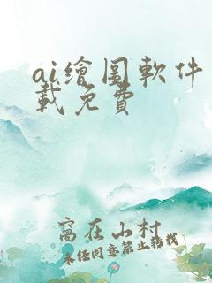 ai绘图软件下载免费