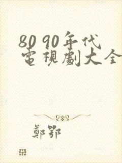 80 90年代电视剧大全