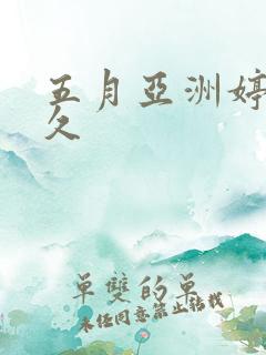 五月亚洲婷婷久久