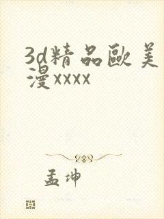 3d精品欧美动漫xxxx