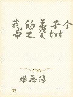 我的弟子全是大帝之资txt