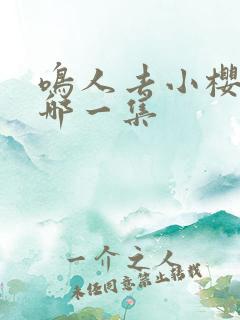 鸣人去小樱家是哪一集