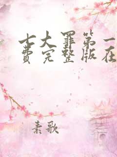 七大罪第一季免费完整版在线看