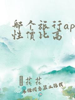 哪个旅行app性价比高