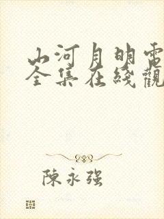 山河月明电视剧全集在线观看免费