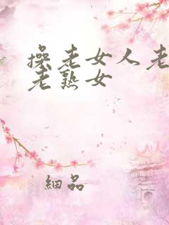 操老女人老妇女老熟女