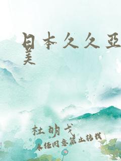 日本久久亚洲欧美