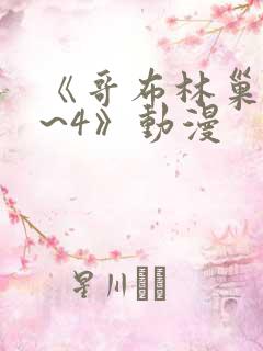 《哥布林巢穴1~4》动漫