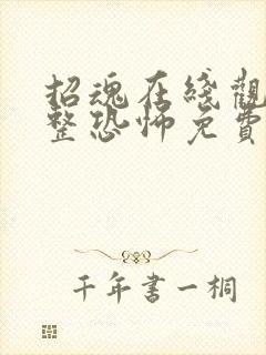 招魂在线观看完整恐怖免费高清