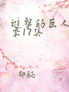 进击的巨人最终季17集