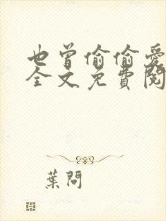 也曾偷偷爱过你全文免费阅读