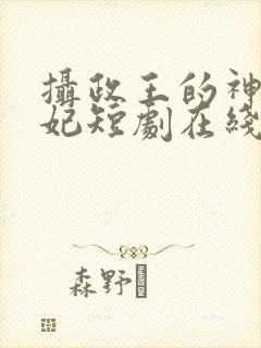 摄政王的神医毒妃短剧在线观看