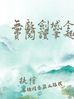 无敌剑域全文免费阅读笔趣阁