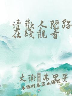 清欢人间路短剧在线观看