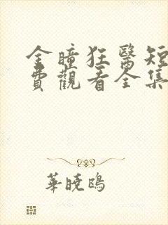 金瞳狂医短剧免费观看全集