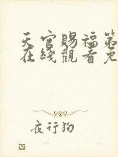 天官赐福第二季在线观看免费观看