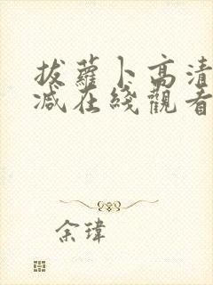 拔萝卜高清无删减在线观看