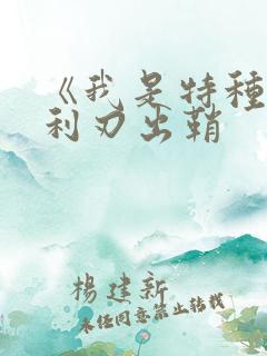 《我是特种兵之利刃出鞘