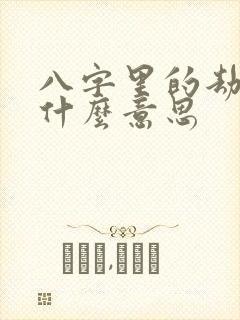 八字里的劫印是什么意思