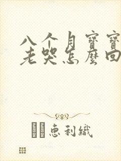 八个月宝宝晚上老哭怎么回事