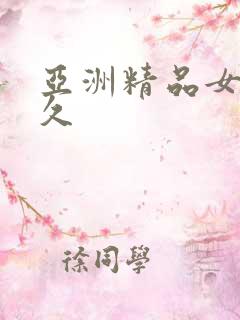 亚洲精品女久久久