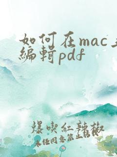 如何在mac上编辑pdf