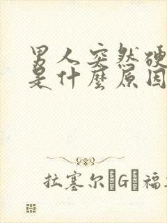 男人突然硬不起是什么原因造成的