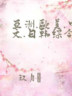 亚洲.欧美.中文.日韩综合