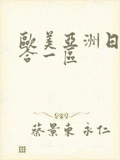 欧美亚洲日本综合一区
