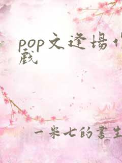 pop文逢场作戏
