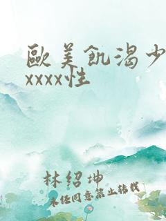 欧美饥渴少妇xxxxx性