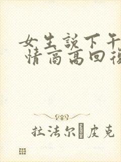 女生说下午困了 情商高回复