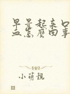 早晨起来口里有血怎么回事