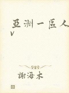 亚洲一区人妻av