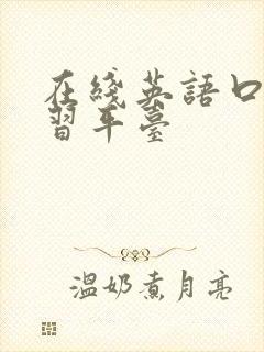 在线英语口语学习平台