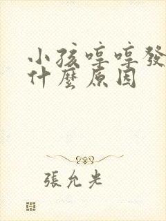 小孩哼哼发声是什么原因