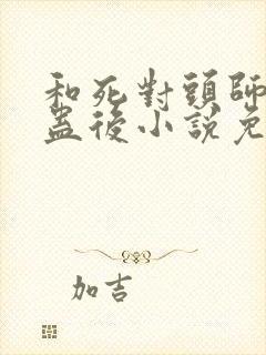 和死对头师兄中蛊后小说免费阅读