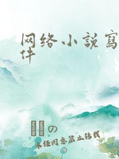 网络小说写作软件