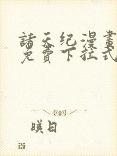 诸天纪漫画全集免费下拉式六漫画