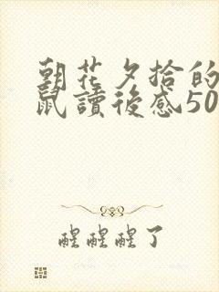 朝花夕拾的狗猫鼠读后感50字