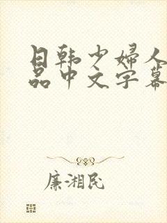 日韩少妇人妻精品中文字幕