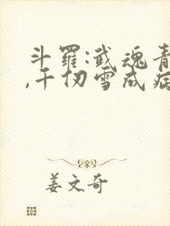 斗罗:武魂青龙,千仞雪成病娇了