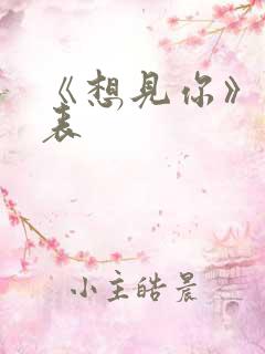 《想见你》演员表