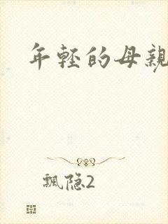 年轻的母亲中字