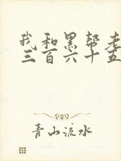 我和黑帮老大的三百六十五天电影结局