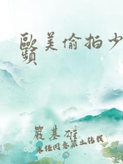 欧美偷拍少妇视频