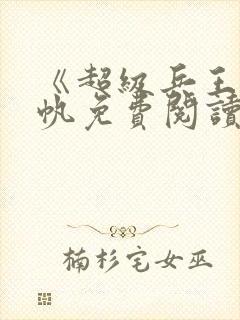 《超级兵王》陈帆免费阅读