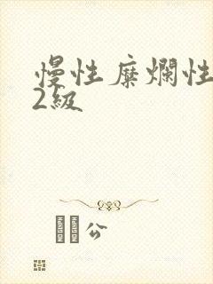 慢性糜烂性胃炎2级