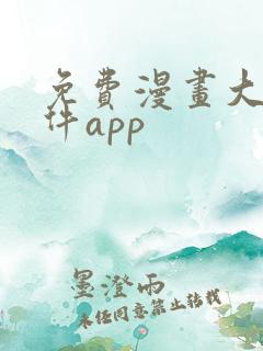 免费漫画大全软件app